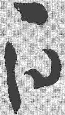 白,司馬懿 ,書法字典